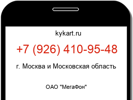 Информация о номере телефона +7 (926) 410-95-48: регион, оператор
