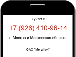 Информация о номере телефона +7 (926) 410-96-14: регион, оператор
