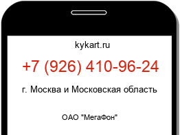 Информация о номере телефона +7 (926) 410-96-24: регион, оператор