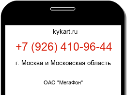 Информация о номере телефона +7 (926) 410-96-44: регион, оператор