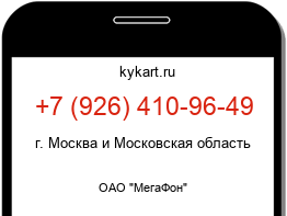 Информация о номере телефона +7 (926) 410-96-49: регион, оператор