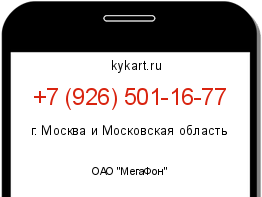 Информация о номере телефона +7 (926) 501-16-77: регион, оператор