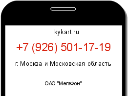 Информация о номере телефона +7 (926) 501-17-19: регион, оператор