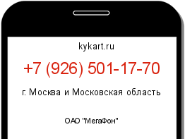 Информация о номере телефона +7 (926) 501-17-70: регион, оператор