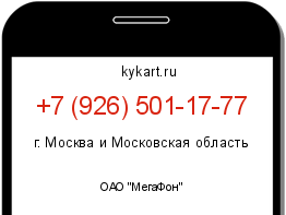 Информация о номере телефона +7 (926) 501-17-77: регион, оператор