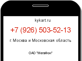 Информация о номере телефона +7 (926) 503-52-13: регион, оператор