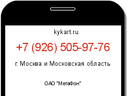 Информация о номере телефона +7 (926) 505-97-76: регион, оператор
