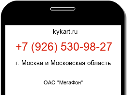 Информация о номере телефона +7 (926) 530-98-27: регион, оператор