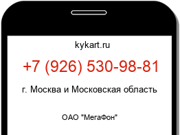 Информация о номере телефона +7 (926) 530-98-81: регион, оператор