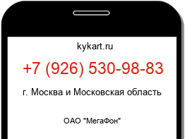 Информация о номере телефона +7 (926) 530-98-83: регион, оператор