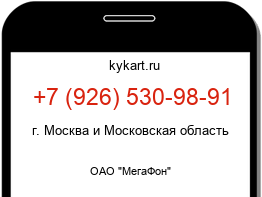 Информация о номере телефона +7 (926) 530-98-91: регион, оператор