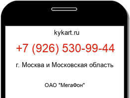 Информация о номере телефона +7 (926) 530-99-44: регион, оператор