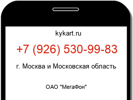 Информация о номере телефона +7 (926) 530-99-83: регион, оператор