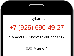 Информация о номере телефона +7 (926) 690-49-27: регион, оператор