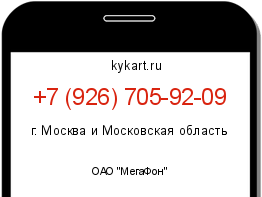 Информация о номере телефона +7 (926) 705-92-09: регион, оператор