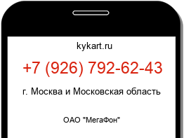 Информация о номере телефона +7 (926) 792-62-43: регион, оператор