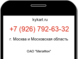 Информация о номере телефона +7 (926) 792-63-32: регион, оператор