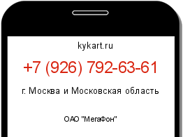 Информация о номере телефона +7 (926) 792-63-61: регион, оператор