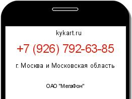 Информация о номере телефона +7 (926) 792-63-85: регион, оператор