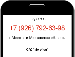 Информация о номере телефона +7 (926) 792-63-98: регион, оператор