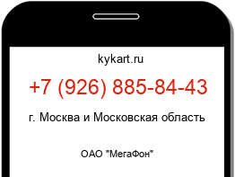 Информация о номере телефона +7 (926) 885-84-43: регион, оператор