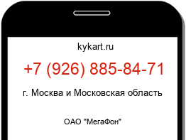 Информация о номере телефона +7 (926) 885-84-71: регион, оператор