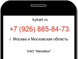 Информация о номере телефона +7 (926) 885-84-73: регион, оператор