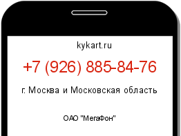 Информация о номере телефона +7 (926) 885-84-76: регион, оператор