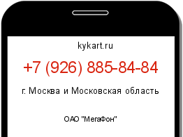 Информация о номере телефона +7 (926) 885-84-84: регион, оператор