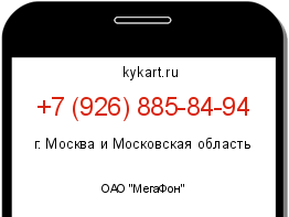 Информация о номере телефона +7 (926) 885-84-94: регион, оператор