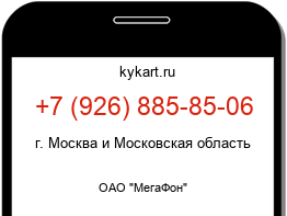 Информация о номере телефона +7 (926) 885-85-06: регион, оператор