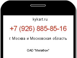 Информация о номере телефона +7 (926) 885-85-16: регион, оператор