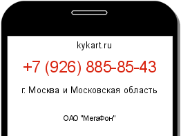 Информация о номере телефона +7 (926) 885-85-43: регион, оператор