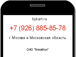Информация о номере телефона +7 (926) 885-85-78: регион, оператор