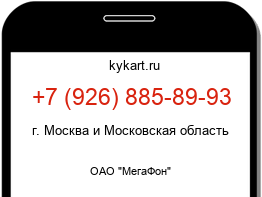 Информация о номере телефона +7 (926) 885-89-93: регион, оператор