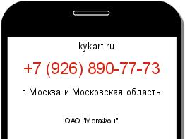 Информация о номере телефона +7 (926) 890-77-73: регион, оператор