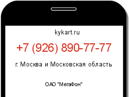 Информация о номере телефона +7 (926) 890-77-77: регион, оператор
