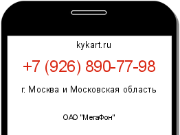 Информация о номере телефона +7 (926) 890-77-98: регион, оператор