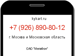 Информация о номере телефона +7 (926) 890-80-12: регион, оператор