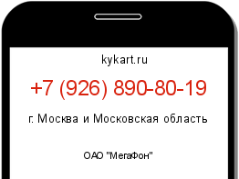 Информация о номере телефона +7 (926) 890-80-19: регион, оператор