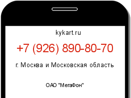 Информация о номере телефона +7 (926) 890-80-70: регион, оператор
