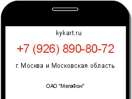 Информация о номере телефона +7 (926) 890-80-72: регион, оператор