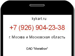 Информация о номере телефона +7 (926) 904-23-38: регион, оператор
