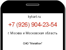 Информация о номере телефона +7 (926) 904-23-54: регион, оператор