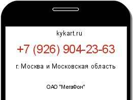 Информация о номере телефона +7 (926) 904-23-63: регион, оператор
