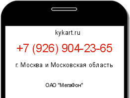 Информация о номере телефона +7 (926) 904-23-65: регион, оператор