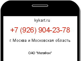 Информация о номере телефона +7 (926) 904-23-78: регион, оператор