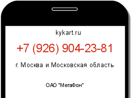 Информация о номере телефона +7 (926) 904-23-81: регион, оператор