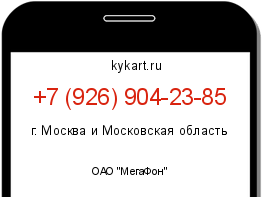 Информация о номере телефона +7 (926) 904-23-85: регион, оператор