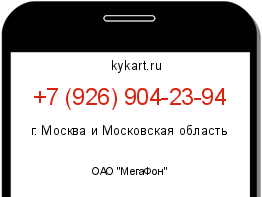 Информация о номере телефона +7 (926) 904-23-94: регион, оператор